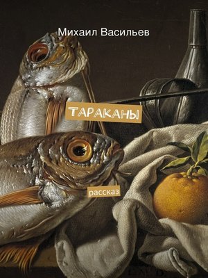 cover image of Тараканы
